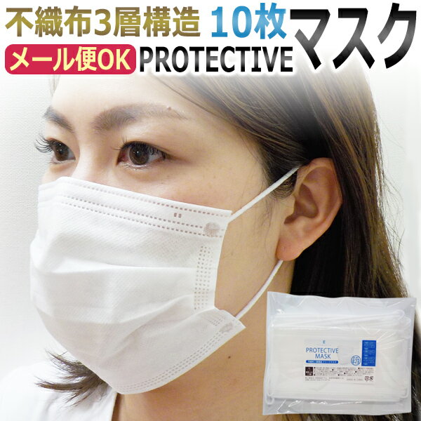 在庫あり 10枚入 不織布 3層構造 プリーツ マスク PROTECTIVE MASK （大人サイズ 使い捨て） ★ 即日発送・あす楽