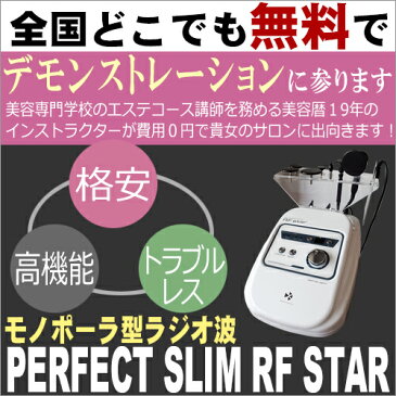 PERFECT SLIM RF STAR資料請求ページ★無償体験チケット付き★〜ラジオ波 機器【ハイスペック最新鋭ラジオ波】/ D001 /　【RCP】