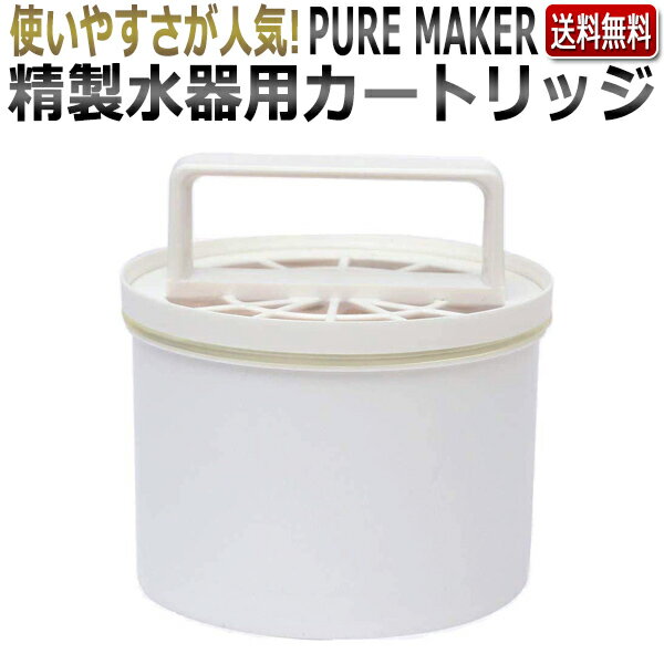 ピュアメーカー カートリッジ / エステ業務用 精製水器（純水器) PURE MAKER用 フィルター ★ 即日発送・あす楽 / T001