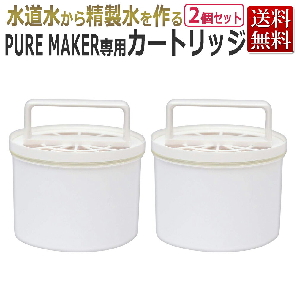 ピュアメーカー カートリッジ　2個セット / エステ業務用 精製水器（純水器) PURE MAKER用 フィルター ★ 即日発送・あす楽 / T001