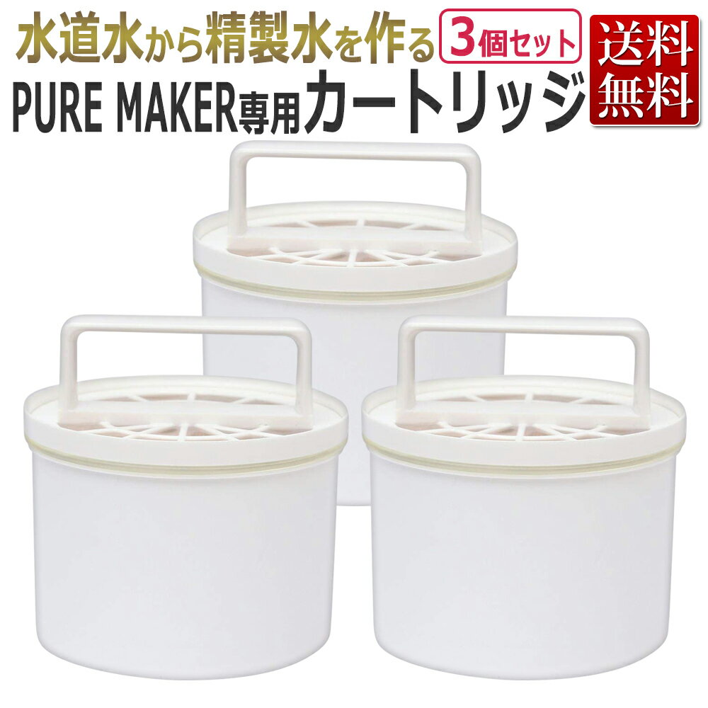 ピュアメーカー カートリッジ　3個セット / エステ業務用 精製水器（純水器) PURE MAKER用 フィルター ★ 即日発送・あす楽 / T001