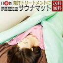 伊藤超短波『サウナマット』 3つ折りタイプ / 業務用ヒート...