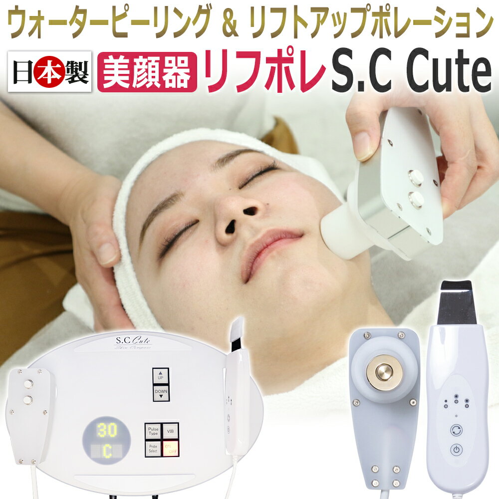 日本製 エレクトロポレーション＋リフトアップ　リフポレ S.C Cute エステ業務用 美顔器 /無償納品研修付 / T001