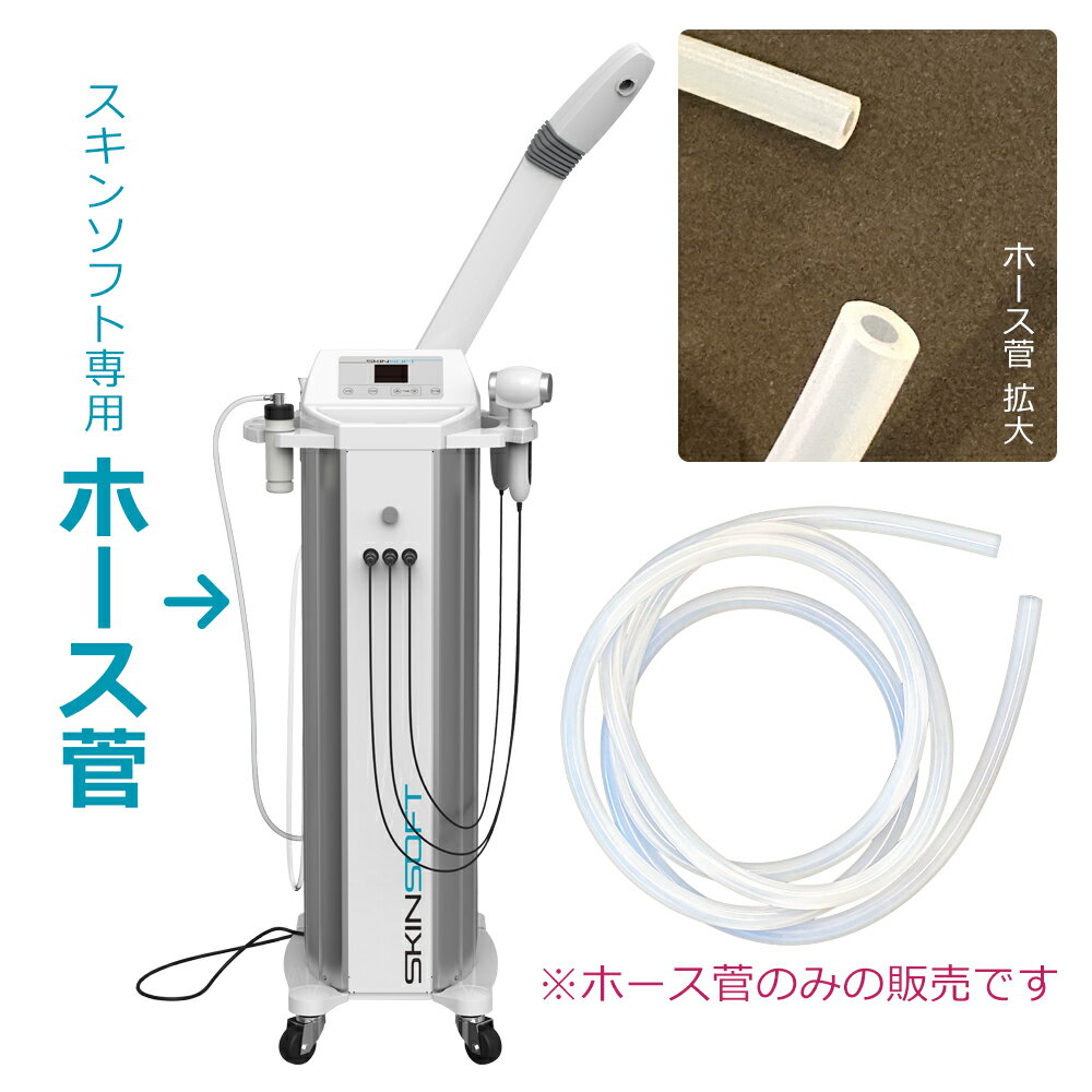 スキンソフト専用 チューブ 2本セット ホース管