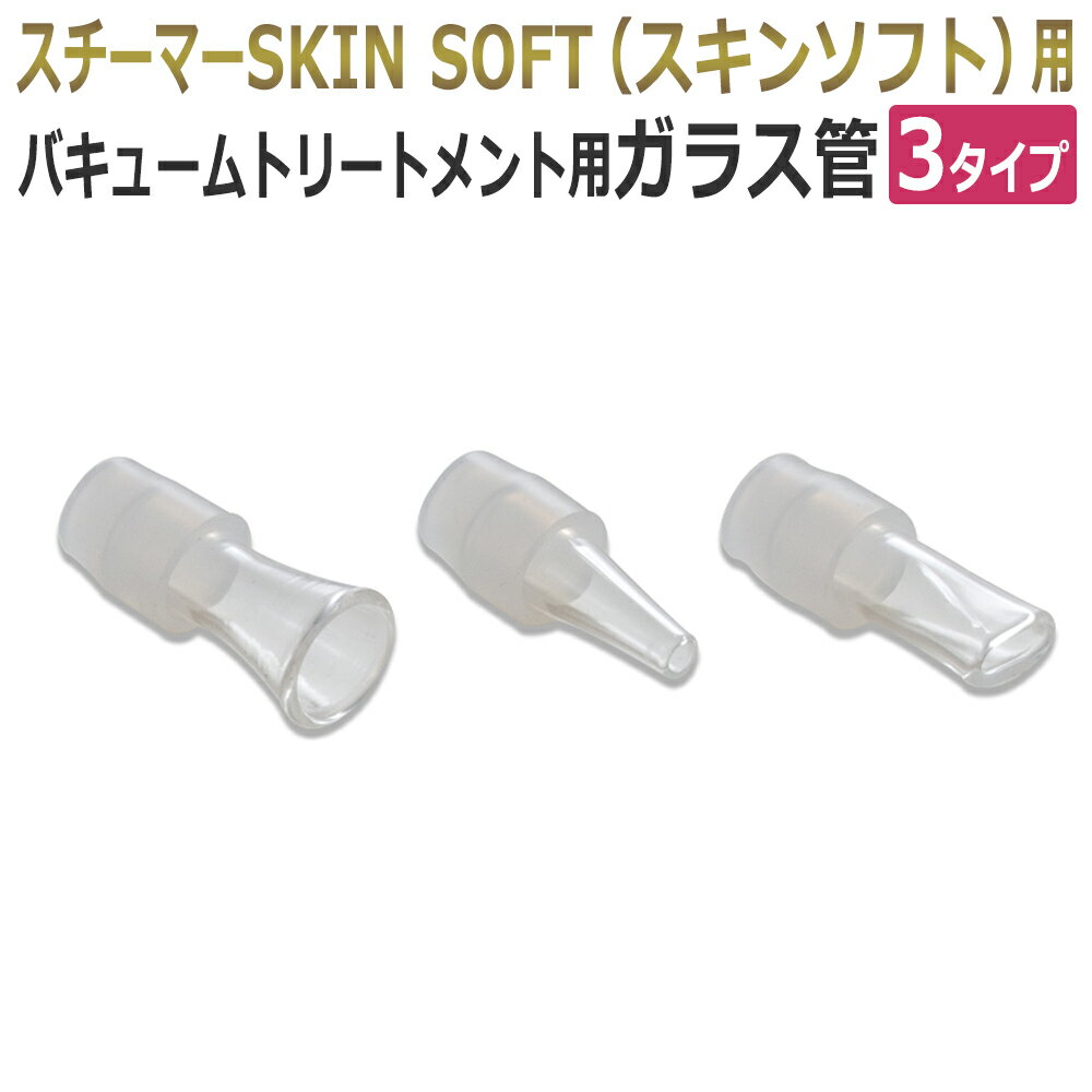 スキンソフト専用 吸引ガラス管 3本セット 選べる3タイプ
