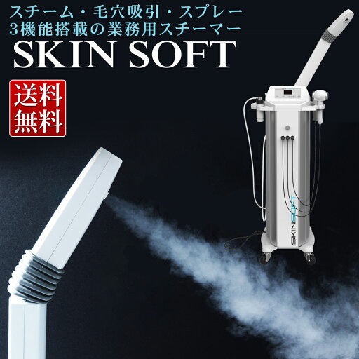 業務用 スチーマー 複合機タイプ スキンソフト SKINSOFT 基本キット(スチーム・毛穴吸引・スプレー)【同梱不可】 業務用 スチーマー 複合機タイプ スキンソフト SKINSOFT 基本キット(スチーム・毛穴吸引・スプレー)【同梱不可】