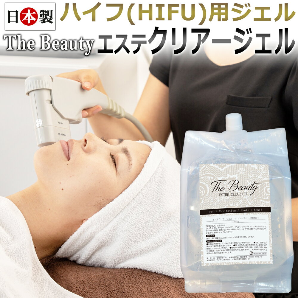 ハイフ（HIFU）【国産】The Beauty ESTHE CLEAR ジェル 2kg / ハイフジェル ★ 即日発送 あす楽 / T001