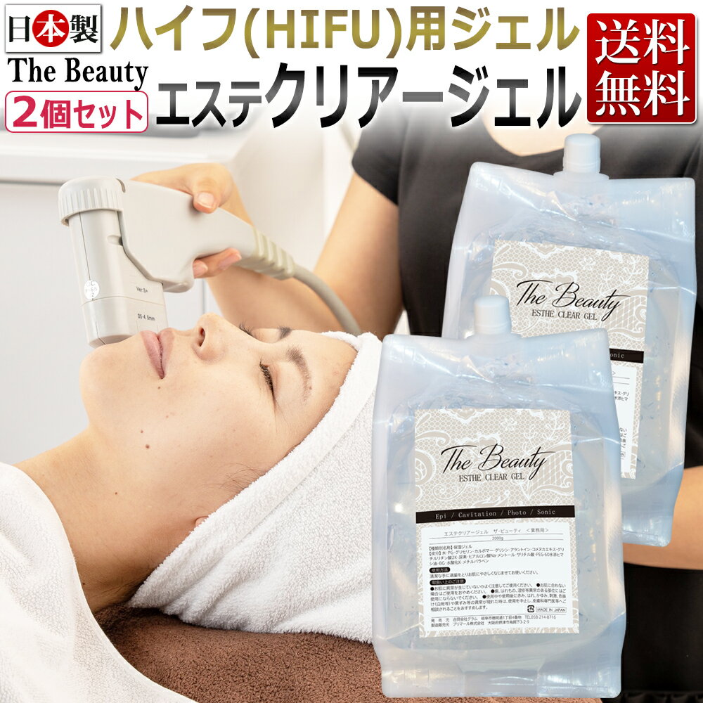 ハイフ（HIFU）ジェル お買い得！送料無料【国産】The Beauty ESTHE CLEAR ジェル 4kg（2kg×2）ハイフジェル ★ 即日発送 あす楽 / T001