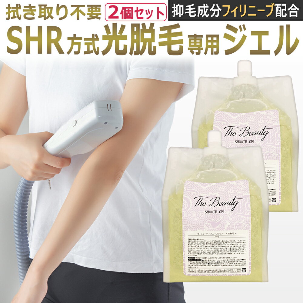 SHR方式 光脱毛専用ジェル　TheBeauty SMOOTH GEL 4kg（2kg×2）　業務用 制毛成分 拭き取り不要 脱毛ジェル / 連射式 SHR 脱毛 / 大容量 エステ 家庭用脱毛器/ T001