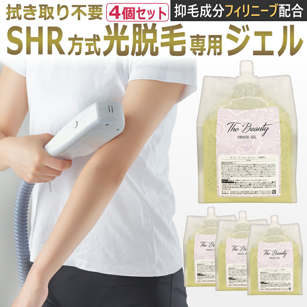 SHR方式 光脱毛専用ジェル　TheBeauty SMOOTH GEL 8kg（2kg×4）　業務用 制毛成分 拭き取り不要 脱毛ジェル / 連射式 SHR 脱毛 / 大容量 エステ 家庭用脱毛器/ T001