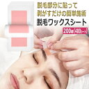 【卸価格】顔用 脱毛ワックスシート 眉毛なら1600回分 眉毛 ワックス TheBeauty WAX SHEET 200組(400シート)/ アイブロウ 鼻下 襟足 産毛 脱毛 / 送料無料・即日発送