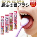 【即日発送】魔法の舌ブラシ 口臭ケア 舌磨き 舌クリーナー 口臭予防 口臭対策 / D001