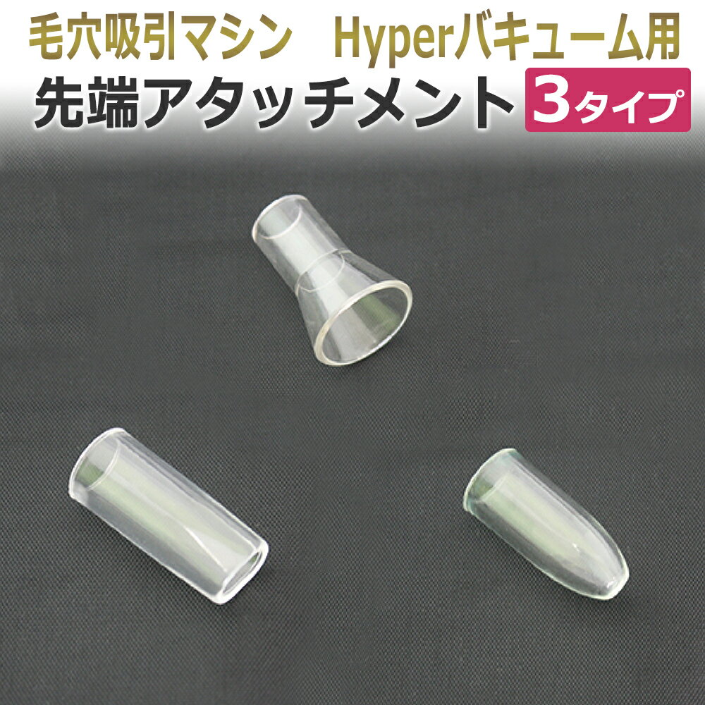 業務用 毛穴吸引マシン 吸引プラスチック アタッチメント 3タイプ
