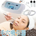 業務用ハイパワー 毛穴吸引器 SONIA_SO250 / 毛穴ケアでV字回復 / 美顔器 エステ / T001(2)