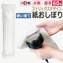 日本製 大判・厚手 ストリックスデザイン 紙おしぼり 60本 丸型 ホワイト 白 265×300mm パルプ不織布 個包装 しっかり拭ける 使い捨て ★ 即日発...