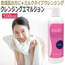 エステラボ（EST　LABO）クレンジングエマルジョン 500ml 業務用 ★ 即日発送・あす楽 / T001 その1