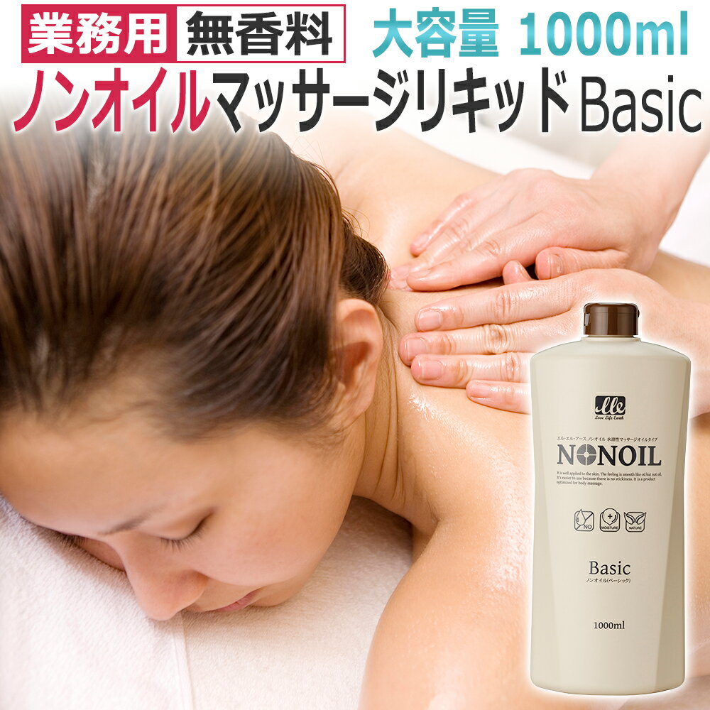 ■LLEノンオイル　Basic 商品名 LLE ノンオイル(水溶性マッサージオイルタイプ)ベーシック 内容量 1000ml 成分 グリセリン、水、ヒドロキシエチルウレア、フェノキシエタノール、カルボマー、TEA、クランベリー果実エキス、アンマロク果実エキス、アサイヤシ果実エキス、セイヨウヤブイチゴ果実エキス、ビルベリー果実エキス、ローブッシュブルーベリー果実エキス、キイチゴ果実エキス、BG、1，2−ヘキサンジオール、グリシン、セリン、グルタミン酸、エチルヘキシルグリセリン、アスパラギン、ロイシン、アスパラギン酸、グルタミン、アラニン、アルギニン、バリン、リシン、チロシン、フェニルアラニン、プロリン、トレオニン、イソロイシン、ヒスチジン、システインメチオニン、トリプトファン 香り 無香料 製造国 韓国製 ご使用方法 オイルを適量とり、使用部位に塗り広げてマッサージします。 施術終了後は、ホットタオルなどで拭き取ってください。 お知らせ オイル単品の販売につき専用ポンプは別売となります。必要な方は別途ご購入下さい。ノンオイル 水溶性マッサージリキッド「LLEノンオイル　Basic」1000ml オイルを使っていないマッサージ料。美容保湿成分をたっぷり配合。 拭き取りやタオルの洗濯も楽になる ノンオイル マッサージリキッド！ 「LLE ノンオイル」は、オイル成分不使用のボディ・フェイシャルなど全身どこにでも使えるマッサージ料です。 保湿美容成分をたっぷり配合して、マッサージ後はしっとり肌。 オイルが入っていないから、拭き取りやタオルの洗濯も楽。タオルに残るオイルの臭いも心配しなくて大丈夫です。 簡単洗濯・お掃除 オイル特有の酸化臭ゼロ エクステにもOK オイルに近いテクスチャー 水を足して好みのテクスチャーに たっぷり美容成分 サロンにおいては「顧客満足度」を向上させ売上UPを図る施策と「コスト削減」の意識の両輪経営が求められています。 売上げがUPしても、ジャブジャブ経費を使っていたら“利益”を圧迫させてしまいますね。 顧客満足度を維持しつつ経費コントロールをする消耗材のひとつが“ノンオイルのマッサージリキッド”。 ノンオイルの経費削減ポイントは 【1】洗濯コスト減 オイルのついたタオル類は洗剤の洗浄力や分別洗濯も求められ、さらに乾燥機使用にも注意が必要。サロンによってはリネン業者に委託しているとこともありますね。ノンオイルのマッサージリキッドだと、通常洗濯＆通常乾燥機使用がOKで余分な手間=コストがかかりません。 【2】消耗材長持ち オイルが付着するタオルやベッドカバー、ベッド本体、床材（カーペット等）などへのオイル汚濁で劣化が早く、どうしても交換頻度が高まってしまいます。ノンオイルのマッサージリキッドに変更するだけで各消耗材の傷みを減らし、買い換えサイクルを伸ばしコスト削減につながります。 【3】使用量減 シャワー設備がある店舗では、施術後のお客様のシャワー使用量、ボディソープ使用量などもオイルとノンオイルでは異なってきます。シャワーを使用しない場合でも、拭き取るタオルの量や大きさも異なります。ちょっとした違いですが、この積み重ねも馬鹿にできません。 もちろん経費削減ばかりに傾くのでは無くノンオイルのマッサージリキッドの使用感が最も大切なポイント！その点も「ノンオイルのマッサージリキッド」はマッサージオイルと遜色ない効果を体感いただけます。 お肌に異常が生じていないかよく注意して使用してください。 次のような場合には使用を中止して下さい。そのまま使用を続けますと、症状を悪化させることがありますので、皮膚科専門医等にご相談されることをおすすめします。 （1）使用中に赤み・腫れ・かゆみ・刺激、色抜け（白斑等）や黒ずみなどの異常があらわれた場合 （2）使用したお肌に直射日光があたって上記のような異常があらわれた場合 肌に異常がある場合（傷やはれもの・しっしん等）、異常のある部位にはご使用しないでください 。 ■関連商品：LLEボディケア　ラインアップ ノンオイル5000 マッサージオイル1000 マッサージオイル5000 フレグランスオイル 美容成分別オイル