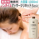 業務用 無香料 水溶性マッサージリキッドタイプ 1000ml / BASIC / 全身用　ノンオイルタイプ /　LLEノンオイル ★ 即日発送・あす楽 / T001