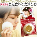 ソフト ピーリング で美肌キープ こんにゃくスポンジ　JUICY Konjac Sponge / T001