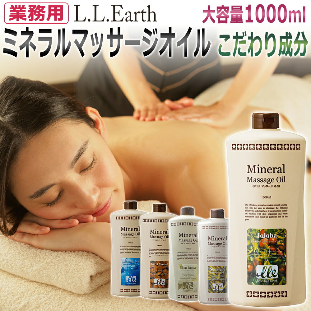 選べる美容成分 業務用 ミネラルマッサージオイル 1000ml / Mineral Massage Oil / 全身用 マッサージオイル / スクワラン シアバター スイートアーモンド ホホバ ヒアルロン酸 ★ 即日発送 あす楽 / T001