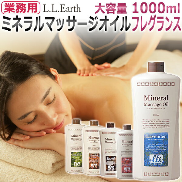 選べるフレグランス 業務用 ミネラルマッサージオイル 1000ml / Mineral Massage Oil / 全身用 マッサージオイル /ラベンダー ローズ ココナッツ イランイラン ジャスミン ★ 即日発送 あす楽 / T001