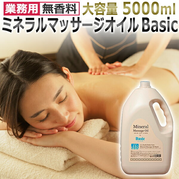 業務用 無香料 ミネラルマッサージオイル 5000ml / Mineral Massage Oil BASIC / 大容量 全身用 マッサージ オイル ボディ オイル / エステ リラクゼーション サロン★ 即日発送 あす楽 / T001 LIM