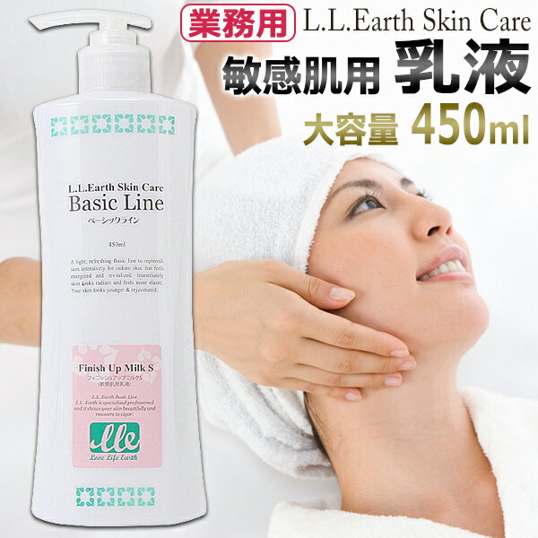エステ業務用 乳液 450mL / Finish Up Milk S / 敏感肌 乾燥肌 スキンケア