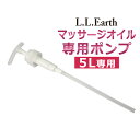 L.L.Earth（エルエルアース）マッサージオイル5L専用　ポンプ / T001