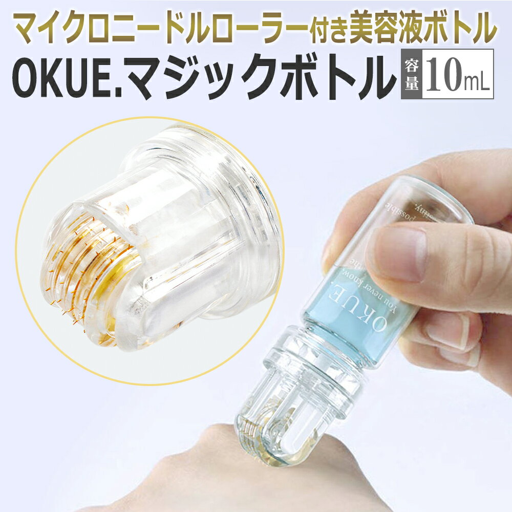 【チクチク導入】ダーマローラーボトル OKUE. オクエ マジックボトル ホームケア用 導入ローラー マイクロニードル エイジングケア コラーゲン / T001