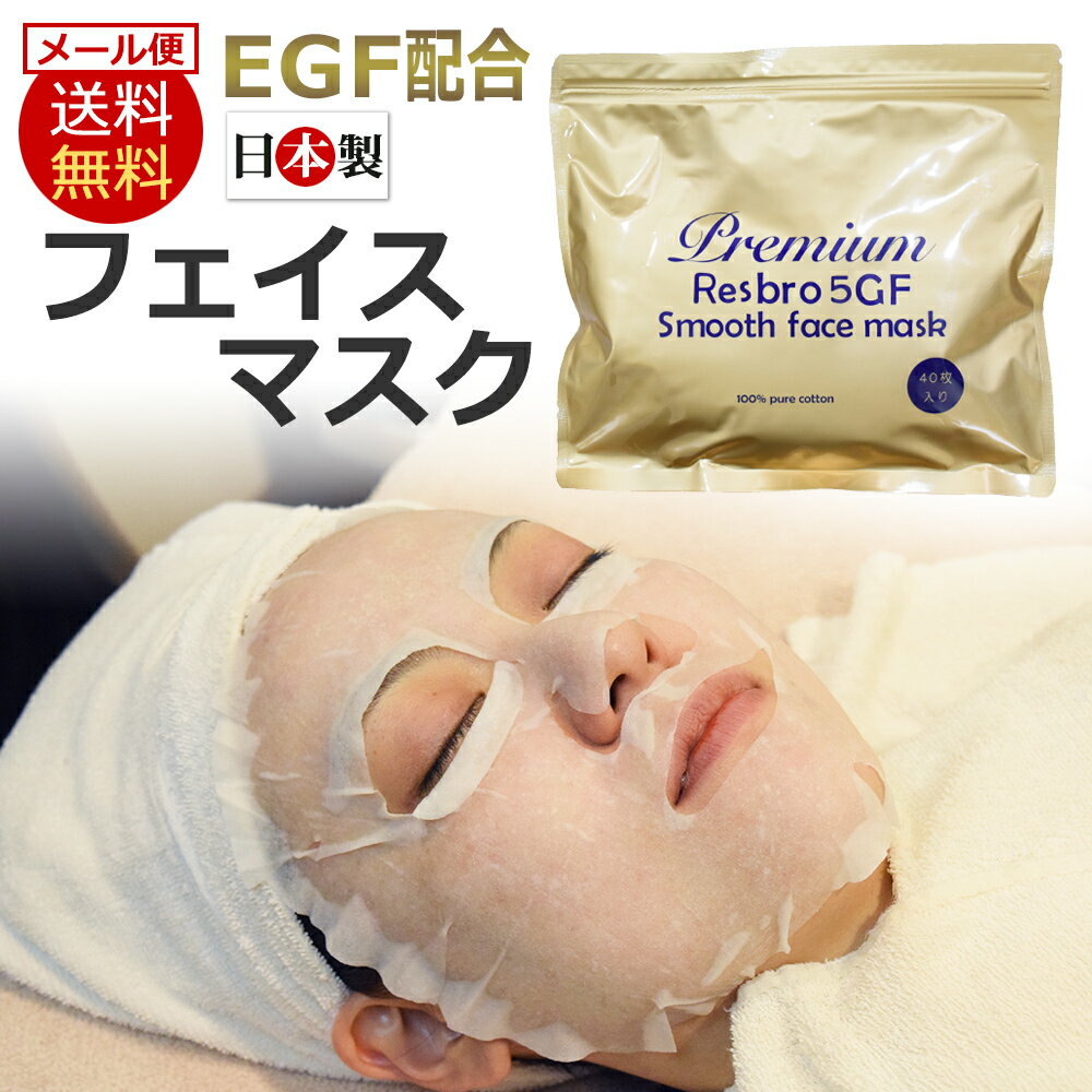 1枚21円 日本製 Premium Resbro 5GF Smooth face mask 40枚 /シートマスク シートパック フェイスマスク EGF配合 業務用 エイジングケア パック / D001