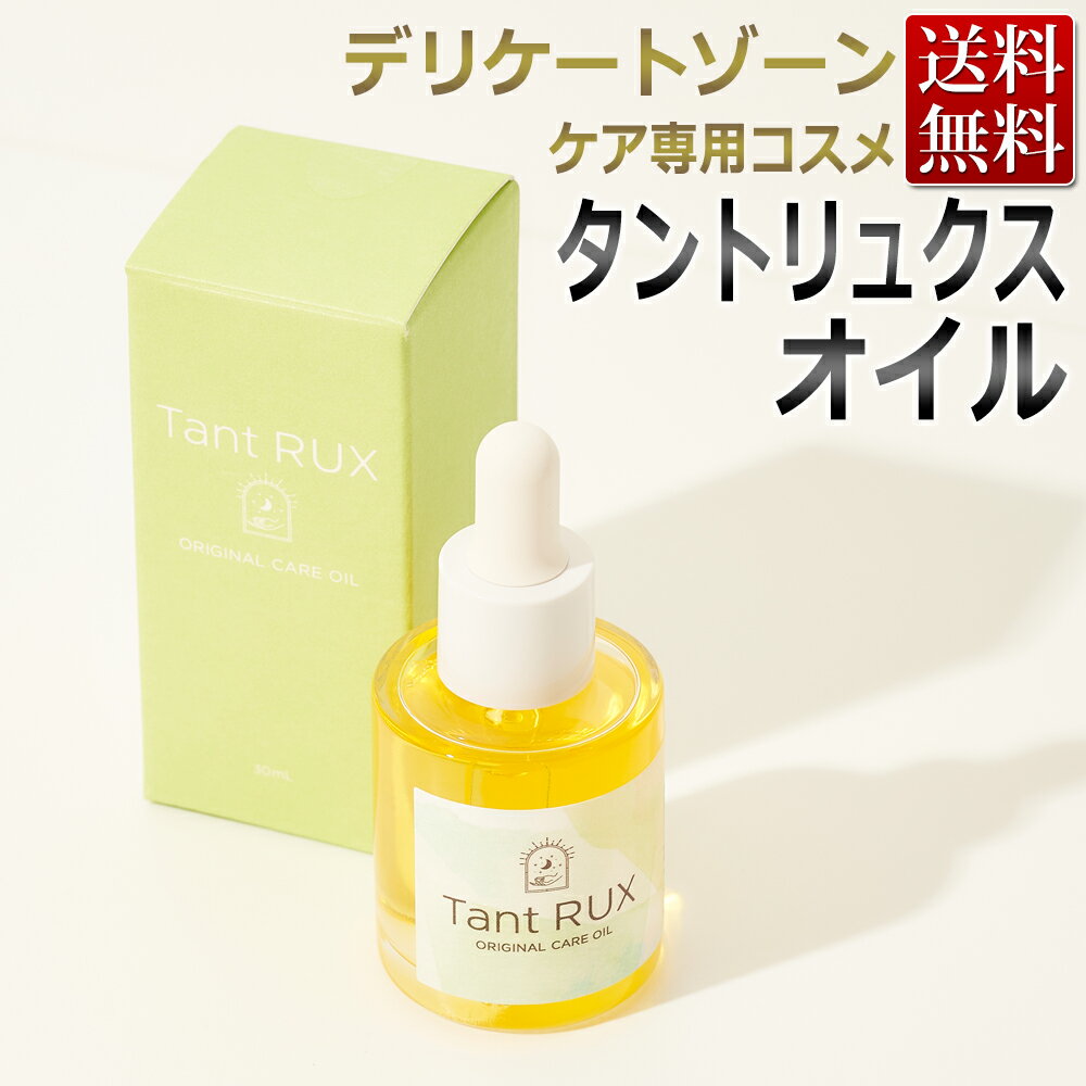 【ポイント10倍】Tant RUX タントリュクス オイル oil 30ml デリケートゾーン フェムケア フェムテック / 即日発送・あす楽