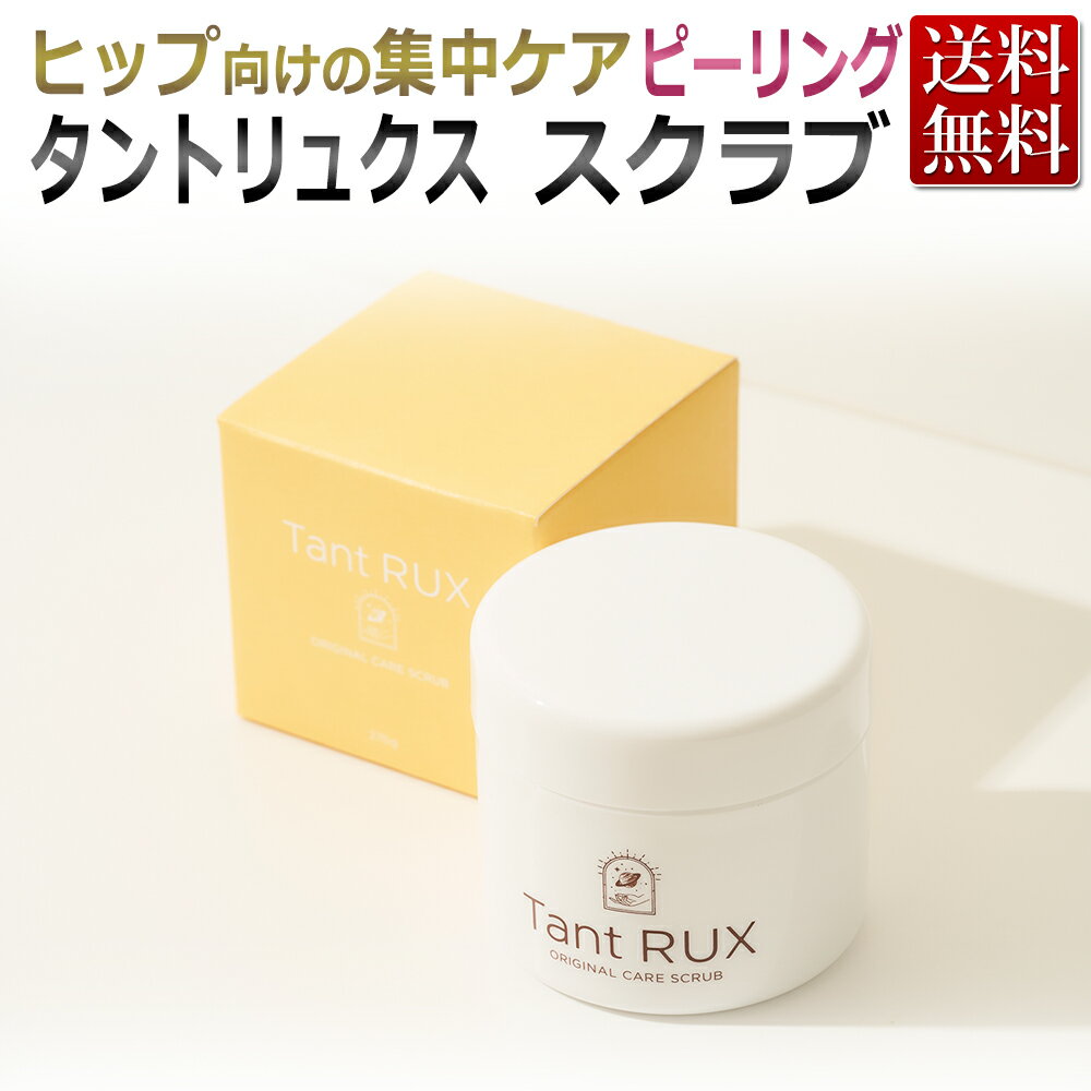 フェミニンゾーン ケア専用コスメ『Tant RUX SOAP タントリュクス スクラブ 270g』 ヒップ向けピーリング Tant RUX PEEL（タントリュクス ピール） 日々の生活の中で摩擦によって乾燥しやすい「お尻」「脇」「ひじ」「ひざ」「かかと」。 Tant RUX PEELを週に2日、1回1分、お風呂場で気になる部位をやさしくマッサージするだけ。 特に長時間の座りっぱなし、下着による締め付けなど、ヒップは多くのストレスを受けています。だからこそ、保湿を含めたヒップ向けの集中ケアをTant RUX PEELで実践しましょう。 「ふわっ」と気持ちいい肌に磨き上げる Tant RUX（タントリュクス）PEEL ヒップは他のパーツと比べ、角質が厚くなったり毛穴が詰まりやすくなったりするから、Tant RUX PEELは天然塩で肌への不安をしっかりオフするとともに、6種類の厳選成分で集中的な潤いケアを叶えます。 天然海塩 国内の赤穂と讃岐で採れた天然塩を使用し、天然ミネラルを豊富に含有。 お肌の表面の古い角質を洗い流すことでやさしくピーリングケアを行います。 汚れが落ちることでスッキリとした肌印象へ。 6種類の美容成分 「潤い」「保湿」をサポートするフォリオタミクロスポラ多糖体や酒粕エキス、マグワ根皮エキスを配合。さらにワレモコウエキスとグリチルリチン酸2K、フルーツリンクルプロテクトエッセンスが繰り返す肌の悩みをケアします。 デリケートゾーンの黒ずみとニオイをケアする「Tant RUX（タントリュクス）」シリーズ。 Tant RUXで異彩を放つコスメがヒップケア用スクラブ剤のPEEL。 女性にとって、フェミニンゾーンの悩みと同じくらい気になるのがヒップのザラつき。中には吹き出物のような毛穴トラブルで悩む方もいらっしゃいます。 Tant RUX PEELは、顔に比べターンオーバーが長く、角質が肥大化しやすいヒップのトラブルをケアする専用コスメです。 週に2回を目安に使い続けることで、吸い付くような気持の良い肌へと導きます。 ヒップのザラつきにお悩みには「Tant RUX（タントリュクス）」がオススメです。 週2回を目安にご使用いただくことをお勧めしています。 肌を清潔にした後、適量をとり、気になる部分に伸ばして、やさしくマッサージします。 その後、体温に近いぬるま湯で洗い流してください。 ヒップのケアはもちろん、脇の下、ひじ、ひざ、かかと、フェミニンゾーンなど全身のザラつきが気になる箇所にご使用下さい。 ※シャワーをフェミニンゾーンに直接あてないように注意してください。 ※フェミニンゾーンはVラインへのみ可。粘膜への使用は避けてください。 敏感肌の方は使用前に腕の内側などでパッチテストをおこなってからご使用下さい。 お肌に異常が生じていないかよく注意して使用してください。 使用中、赤み、はれ、かゆみ、刺激、色抜け（白斑等）や黒ずみ等の異常があらわれた場合は使用を中止してください。そのまま化粧品類の使用を続けますと症状を悪化させることがあります。 極端に高温又は低温の場所、直接日光のあたる場所には保管しないで下さい。 ■Tant RUX（タントリュクス）ピール　仕様 全成分 海塩、水、硫酸Na、グリセリン、ポリソルベート20、キサンタンガム、グルコマンナン、グリチルリチン酸2K、フォリオタミクロスポラ多糖体、酒粕エキス、マグワ根皮エキス、ワレモコウエキス、サンザシエキス、ナツメ果実エキス、グレープフルーツ果実エキス、リンゴ果実エキス、オレンジ果汁、レモン果汁、ライム果汁、BG、エタノール、香料 容量 270g