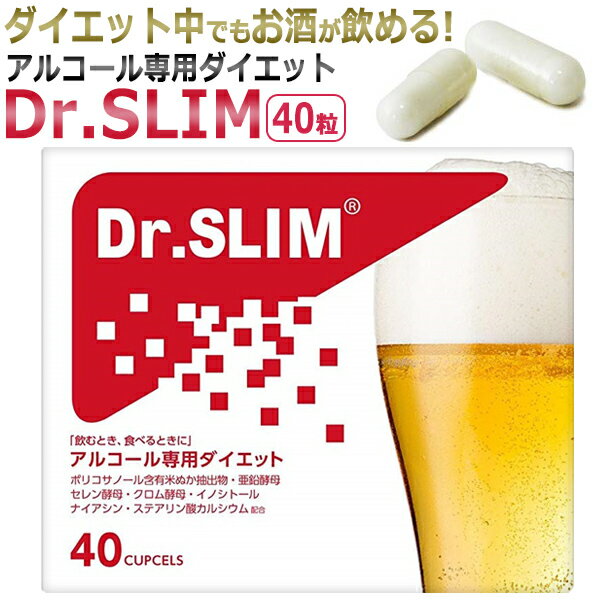 自粛太り対策 ダイエット中でもお酒が飲める Dr.SLIM ドクタースリム アルコール専用ダイエット 40粒 ★ 即日発送・あす楽 / T001