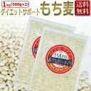 もち麦 1kg(500g×2） SlimFeelMOCHIMUGI /P001