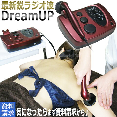 DreamUP資料請求ページ★無償体験チケット付き★〜ラジオ波 機器【ハイスペック最新鋭ラジオ波】/ D001 /　【RCP】