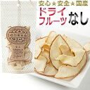 10％OFF／在庫限り★堀内果実園 ドライフルーツ　なし 3