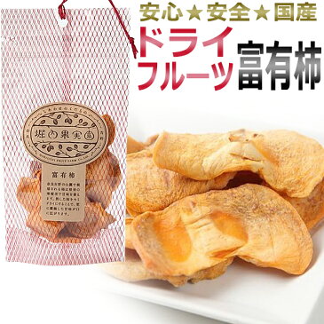 堀内果実園 ドライフルーツ　富有柿 38g / 美容食 ダイエットサポート食品 / T001