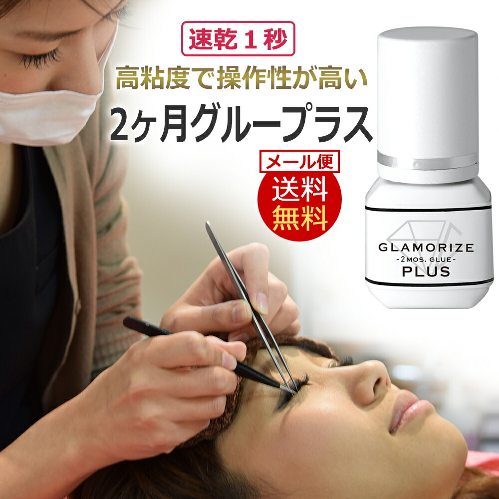 Ψ90Ķ å奰롼 2롼 ޥ饤 ץ饹(GLAMORIZE 2MOS.GLUE PLUS) 3mL / ¨ȯ / D001