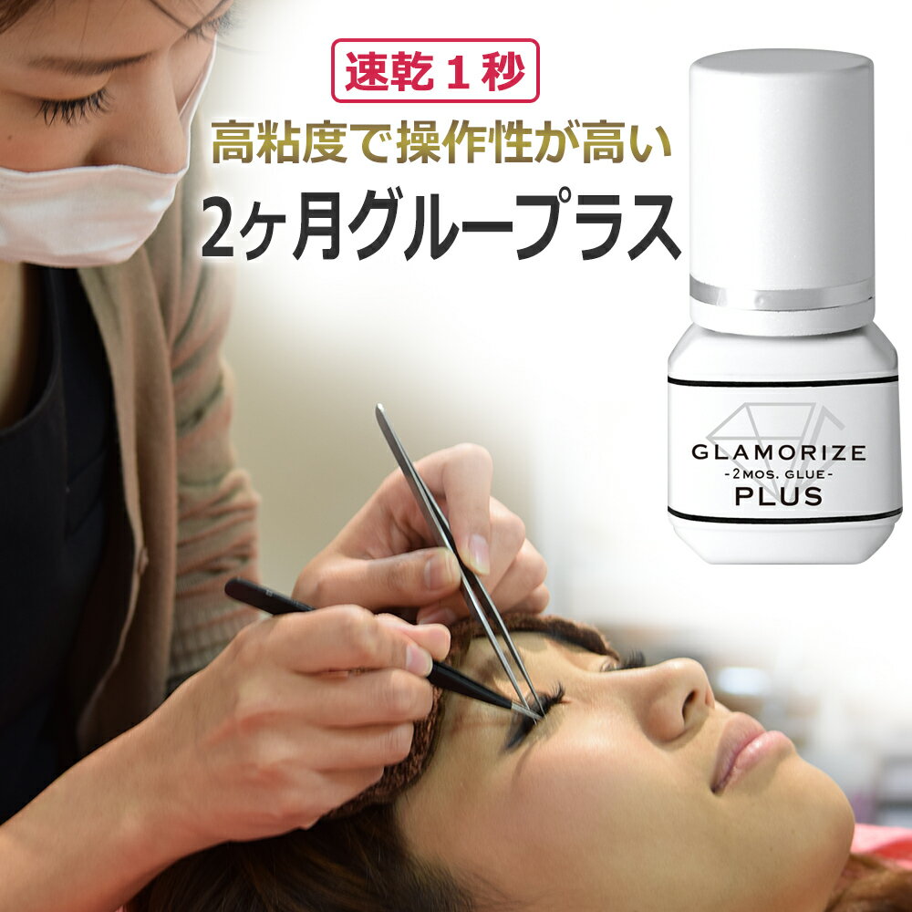 あす楽 リピ率90％超え アイラッシュグルー 2ヶ月グルー グラマライズ プラス(GLAMORIZE 2MOS.GLUE PLUS) 3mL