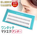 ちょこっとマツエク アンダー!ワンタッチ 下まつげエクステ27束 BYOUEKU 秒エク/ふさふさ下まつげ 両目で122円 / メール便送料無料 / D001