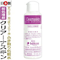 【日本製】まつげエクステ・耳つぼ ジュエリー 用 / 前処理剤　クリアーナスキン 100ml /拭き取り化粧水 / 消毒剤 /helcos ヒルコス /T001