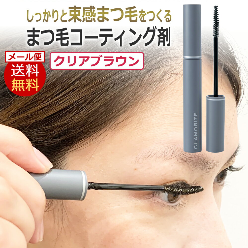 束感まつ毛 高粘度 コーティング剤 日本製 GLAMORIZE ClearBrown COATING 9g クリアブラウンコーティング ワンホン風…