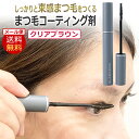 束感まつ毛 高粘度 コーティング剤 日本製 GLAMORIZE ClearBrown COATING 9g クリアブラウンコーティング ワンホン風 韓国アイドル風 アイラッシュ / D001