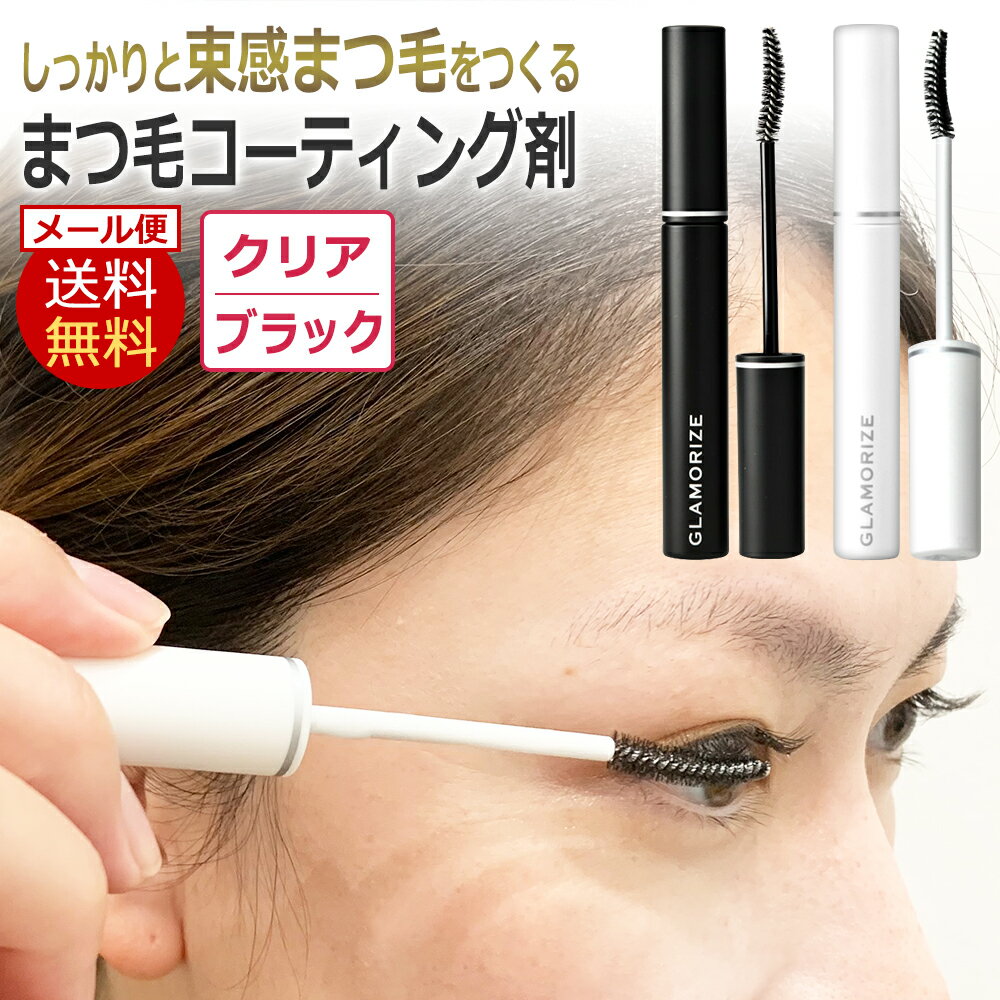 GLAMORIZE まつ毛コーティング剤 ヒト幹細胞培養液エキス配合 日本製 GLAMORIZE Eyelash COATING 9g クリア ブラック まつげコーティング 束感まつげ まつげエクステ マツエク まつパー まつ毛パーマ まつげパーマ / メール便送料無料 即日発送 / D001