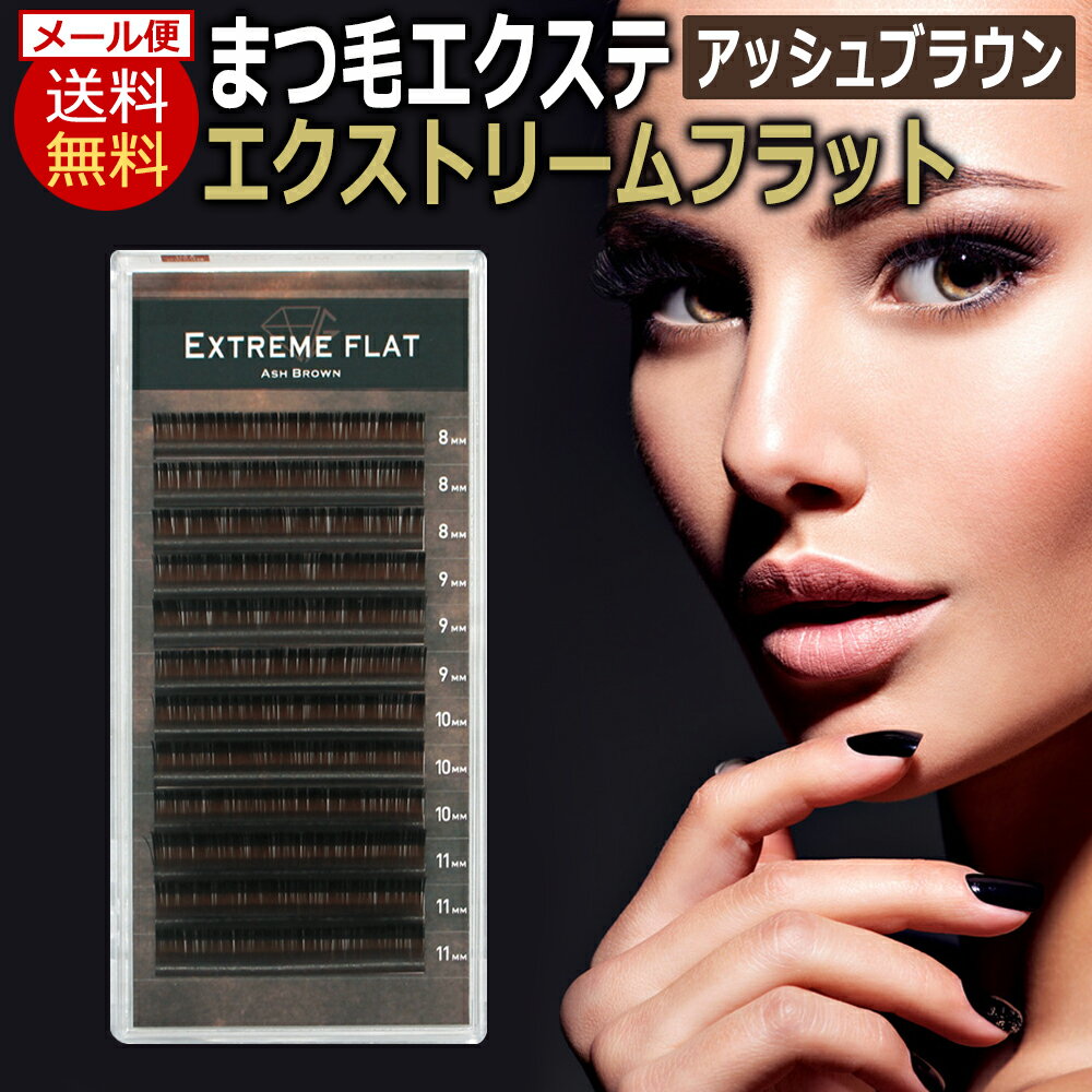 送料無料 フラット マット アイラッシュ Extreme FLAT エクストリームフラット / アッシュブラウン(12列) Ash Brown …