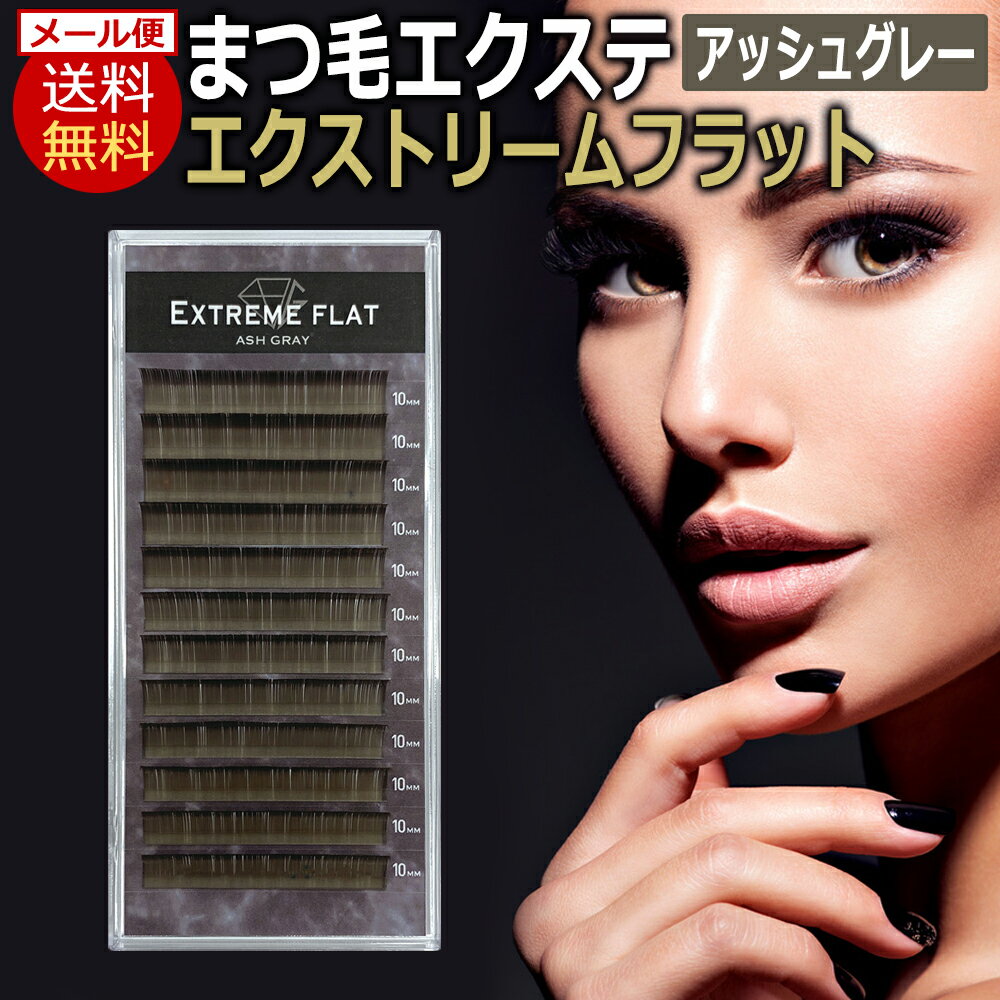 送料無料 フラット マット アイラッシュ Extreme FLAT エクストリームフラット / アッシュグレー(12列) Ash Gray ま…