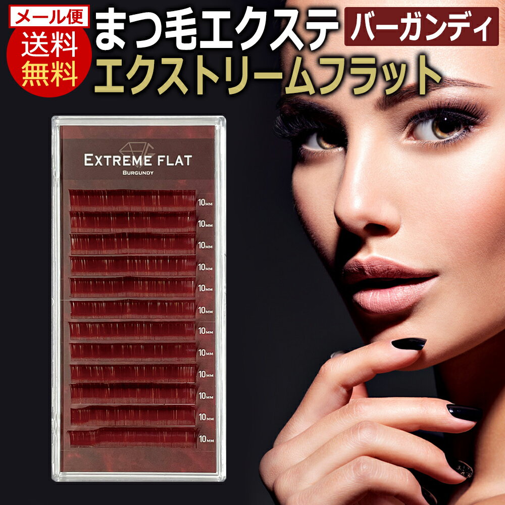 送料無料 フラット マット アイラッシュ Extreme FLAT エクストリームフラット / バーガンディ(12列) Burgundy まつ…