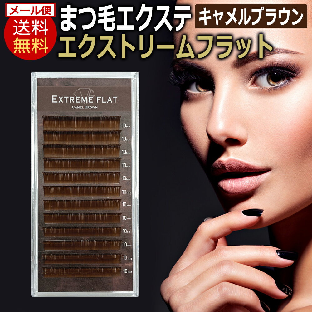 送料無料 フラット マット アイラッシュ Extreme FLAT エクストリームフラット / キャメルブラウン(12列) Camel Brow…