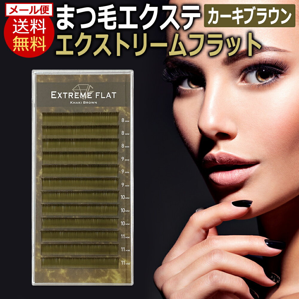 送料無料 フラット マット アイラッシュ Extreme FLAT エクストリームフラット / カーキブラウン(12列) Khaki Brown …