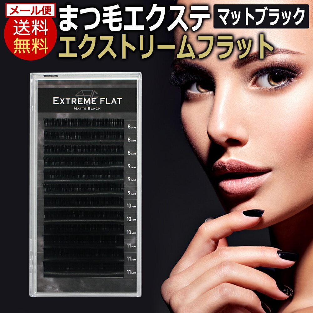 送料無料 フラット マット アイラッシュ Extreme FLAT エクストリームフラット / マットブラック(12列) Matte Black …